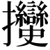 𢺲