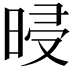 𣆲