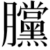 𣎲