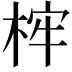 𣒲