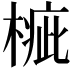 𣖲