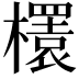 𣞲