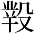 𣪲