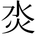 𤆲