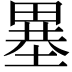 𤲲