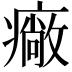 𤺲