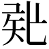𥎲