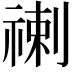 𥚲