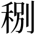 𥞲