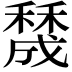 𥢲