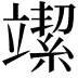 𥪲