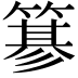 𥲲