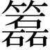 𥶲
