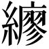 𦆲