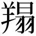 𦎲