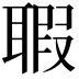 𦖲