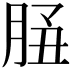 𦚲