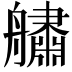 𦪲