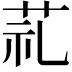 𦮲