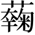 𧂲