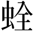 𧊲