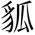 𧲲