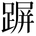𨂲