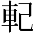 𨊲