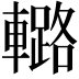𨎲