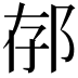 𨚲