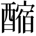 𨢲