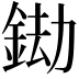 𨦲