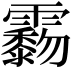 𩆲
