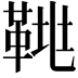 𩊲