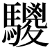 𩦲