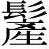 𩮲