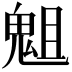 𩲲