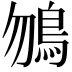 𩾲