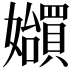 𪦲