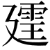 𪪲