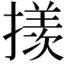 𪮲