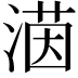 𪶲