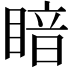 𪾲