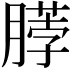 𫆲