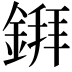 𫒲