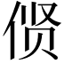 𫢲