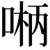 𫪲