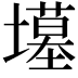 𫮲