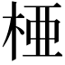 𬂲