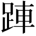 𬦲